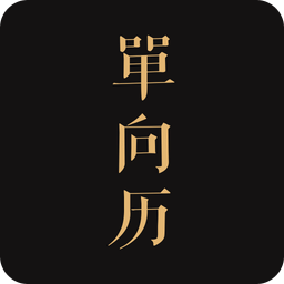 單向歷