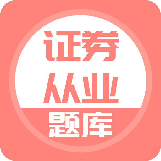 证券从业v2.0.0