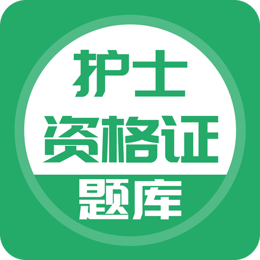 护士资格证v2.0.0