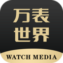 萬表世界