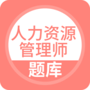 人力資源管理師