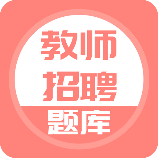 教师招聘v2.0.0