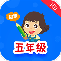 小学同步五年级v3.2.2