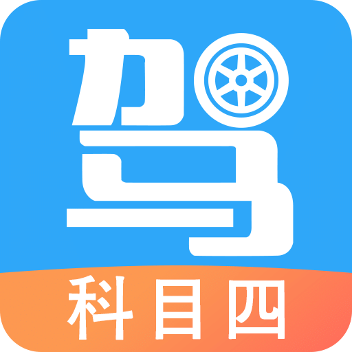 驾考助手科目四v5.2.0