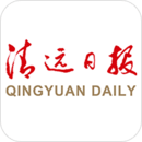 清遠(yuǎn)新聞