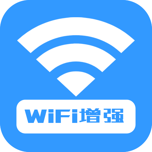 WiFi增强器