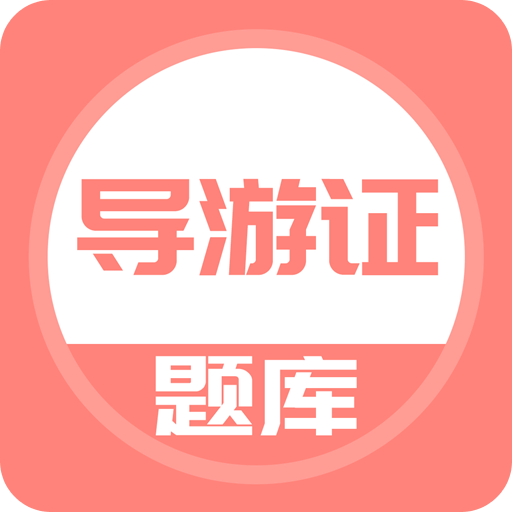 导游证v2.0.0