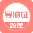 導(dǎo)游證