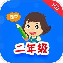 小学同步二年级v3.2.2