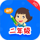 小學同步二年級