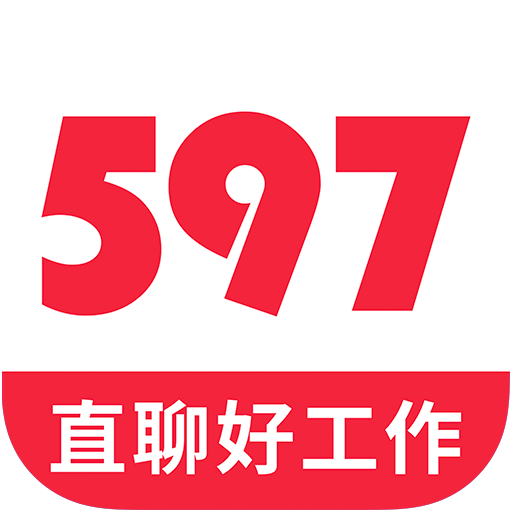 597直聘