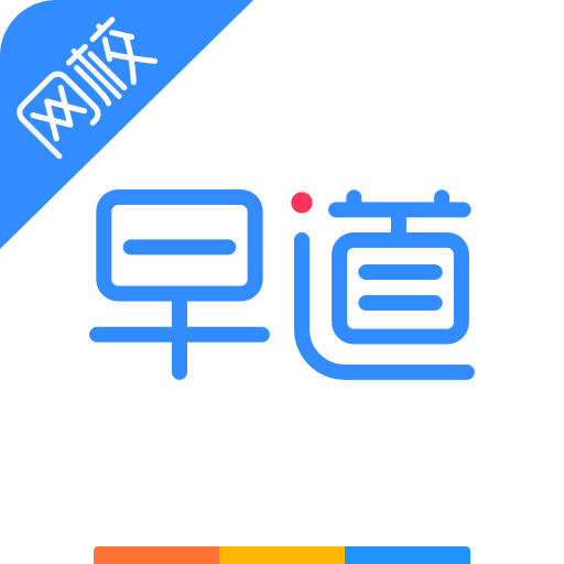 早道网校v4.3.0