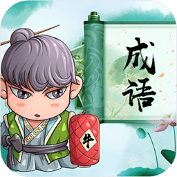 成語拼拼拼