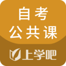自考公共課