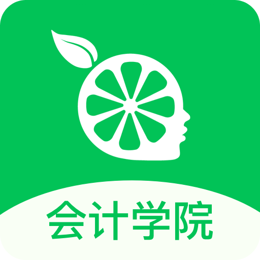 柠檬会计学院v2.4.4