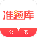 公務(wù)員準(zhǔn)題庫