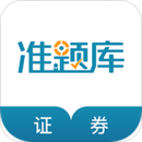 證券從業(yè)資格準(zhǔn)題庫
