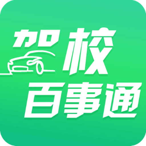 驾校百事通v6.5.2