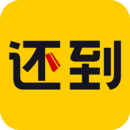 還到