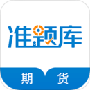 期貨從業(yè)資格準(zhǔn)題庫
