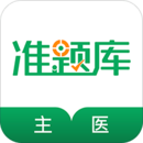 主治醫(yī)師準題庫