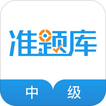 中级经济师准题库v4.10