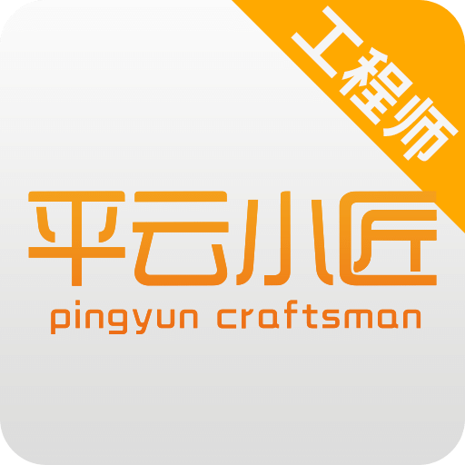 平云小匠工程師