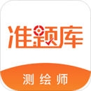 測(cè)繪工程師準(zhǔn)題庫(kù)