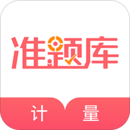 一二級(jí)計(jì)量師準(zhǔn)題庫(kù)