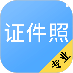 证件照拍摄v2.88