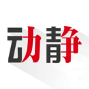 動(dòng)靜