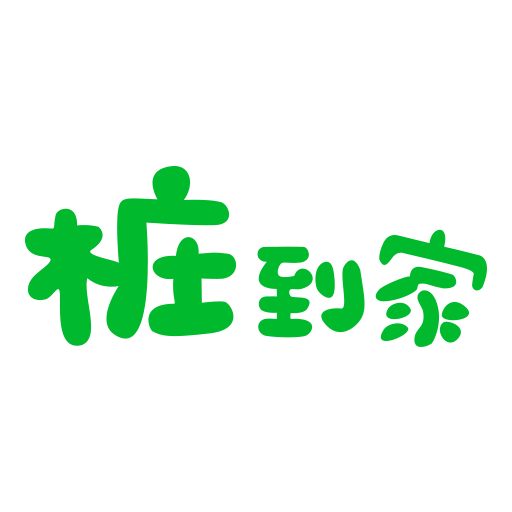 桩到家