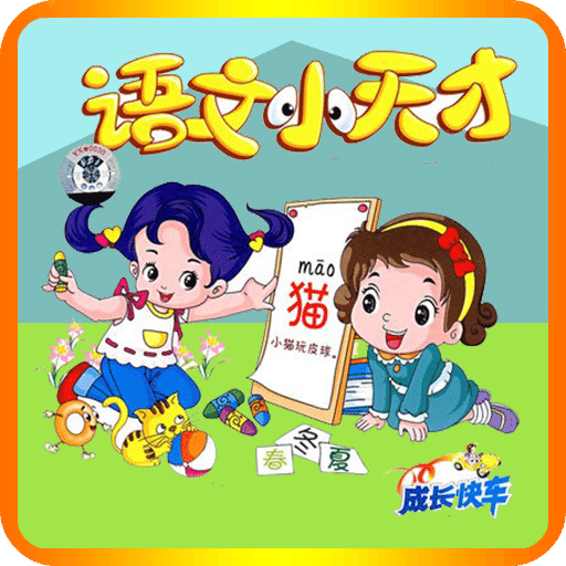 小学语文v2.4.4