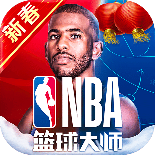 NBA篮球大师