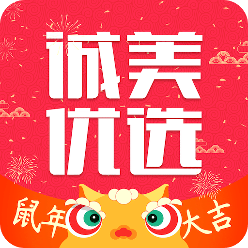 誠美優(yōu)選
