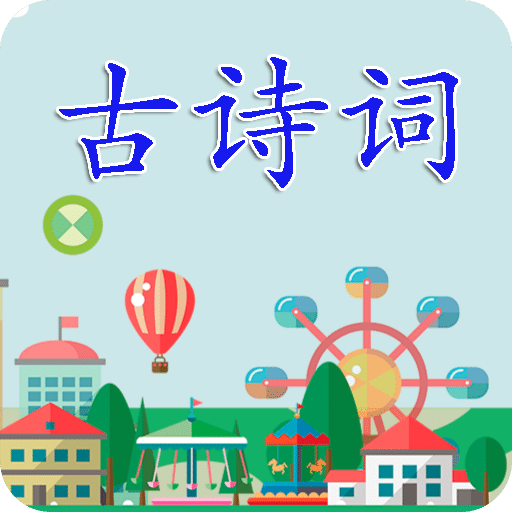 古诗词v3.1.9