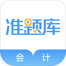 会计考试准题库v4.10