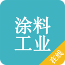 涂料工業(yè)在線
