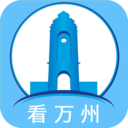 看萬州