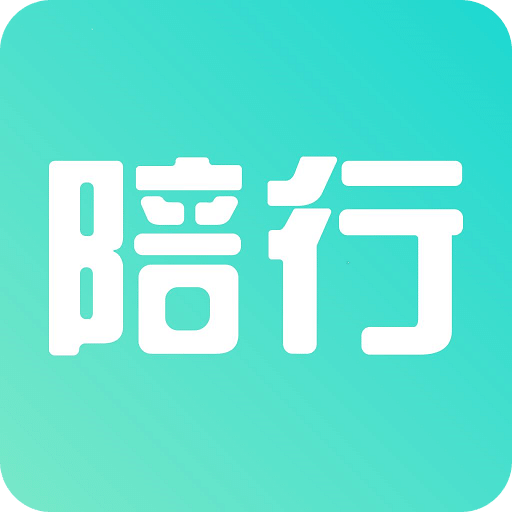 陪行