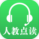 人教點(diǎn)讀