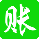 賒賬記賬