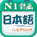 日語(yǔ)N1聽力