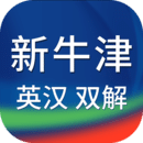 新牛津英漢雙解大詞典