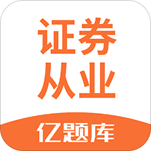 证券从业资格亿题库v2.2.0