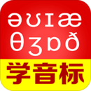 從零開始學(xué)音標(biāo)