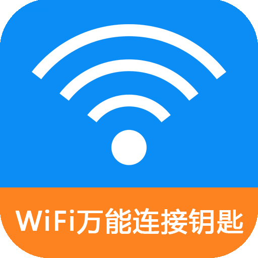 WiFi万能连接钥匙v2.1.8