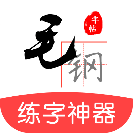 毛钢字帖v3.0.4