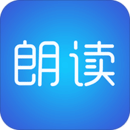 文字朗讀神器