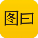 圖曰